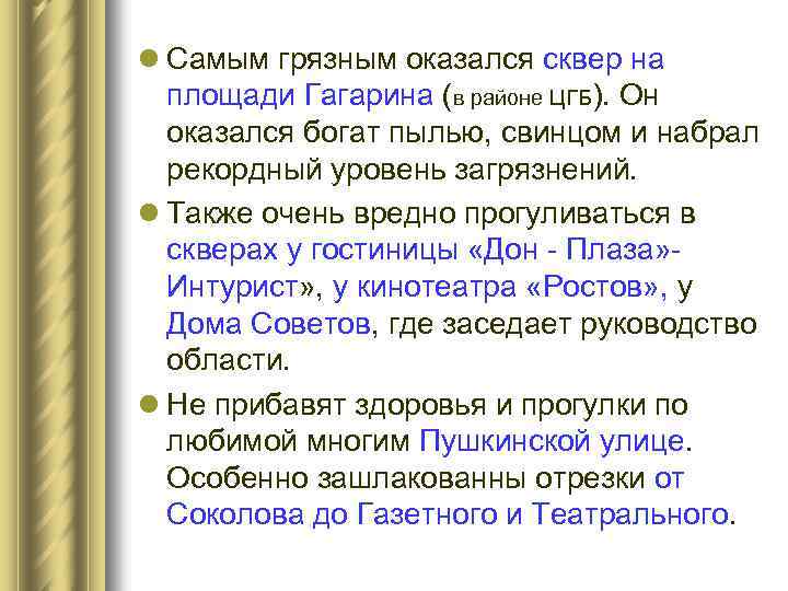 l Самым грязным оказался сквер на площади Гагарина (в районе ЦГБ). Он оказался богат