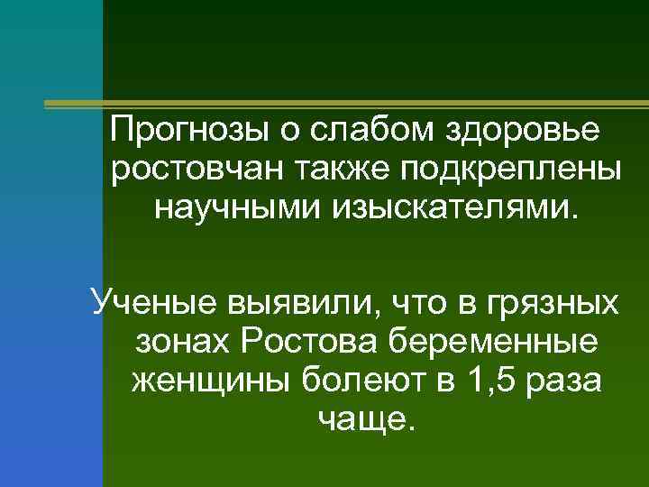 Прогнозы о слабом здоровье ростовчан также подкреплены научными изыскателями. Ученые выявили, что в грязных