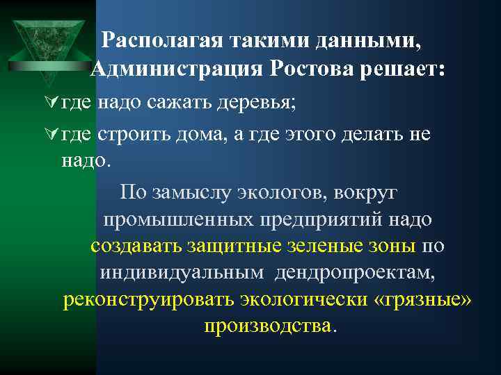 Располагая такими данными, Администрация Ростова решает: Ú где надо сажать деревья; Ú где строить