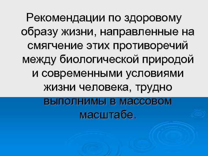 Рекомендации по здоровому образу жизни, направленные на смягчение этих противоречий между биологической природой и