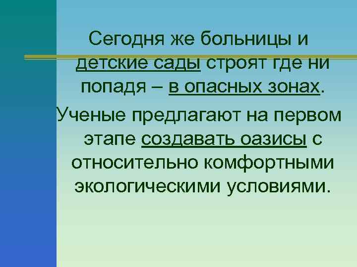 Сегодня же больницы и детские сады строят где ни попадя – в опасных зонах.