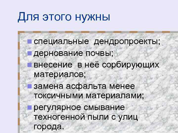 Для этого нужны n специальные дендропроекты; n дернование почвы; n внесение в неё сорбирующих