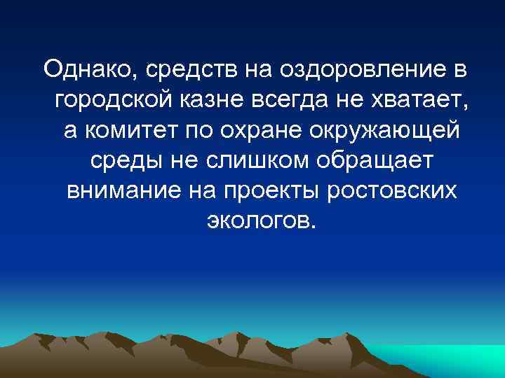 Однако, средств на оздоровление в городской казне всегда не хватает, а комитет по охране