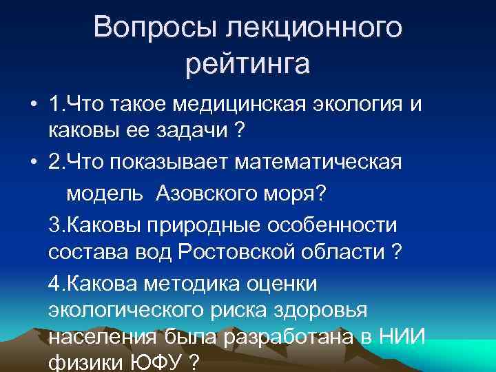 Вопросы лекционного рейтинга • 1. Что такое медицинская экология и каковы ее задачи ?