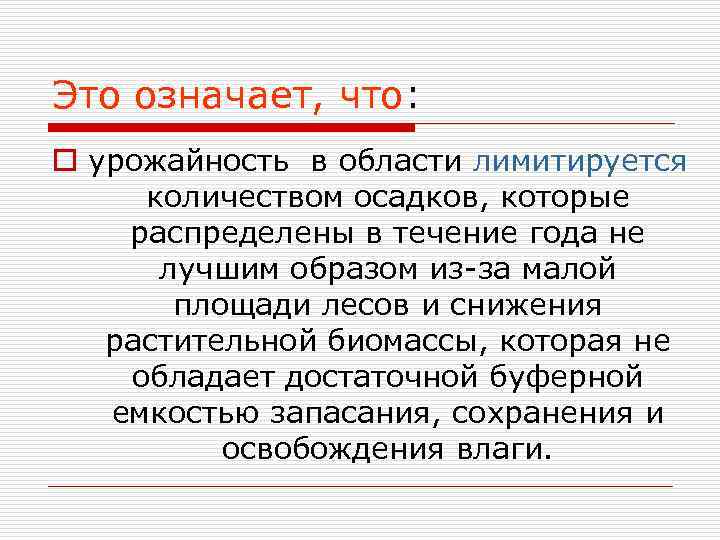 Это означает, что: o урожайность в области лимитируется количеством осадков, которые распределены в течение