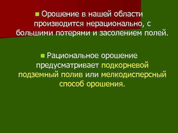 n Орошение в нашей области производится нерационально, с большими потерями и засолением полей. n