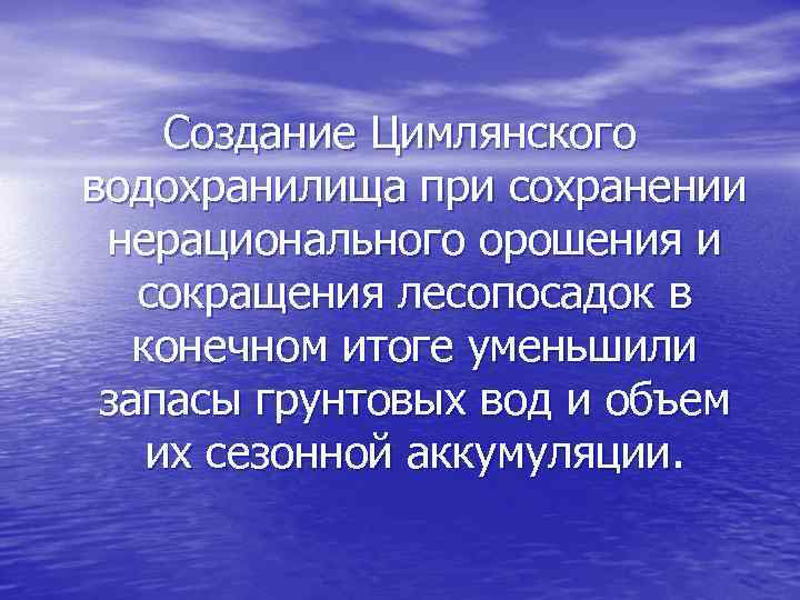 Создание Цимлянского водохранилища при сохранении нерационального орошения и сокращения лесопосадок в конечном итоге уменьшили