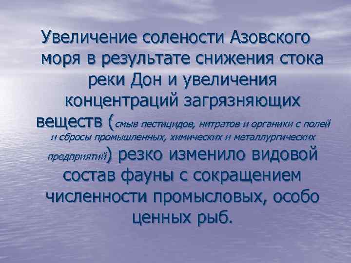 Увеличение солености Азовского моря в результате снижения стока реки Дон и увеличения концентраций загрязняющих