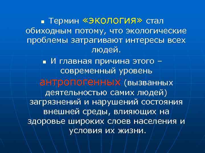 Термин «экология» стал обиходным потому, что экологические проблемы затрагивают интересы всех людей. n И