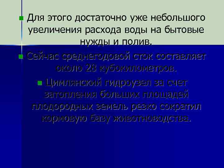 Для этого достаточно уже небольшого увеличения расхода воды на бытовые нужды и полив. n