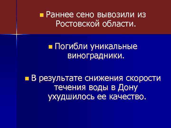 n Раннее сено вывозили из Ростовской области. n Погибли уникальные виноградники. n. В результате