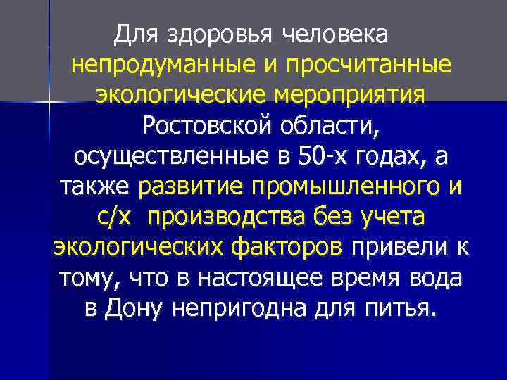 Для здоровья человека непродуманные и просчитанные экологические мероприятия Ростовской области, осуществленные в 50 -х