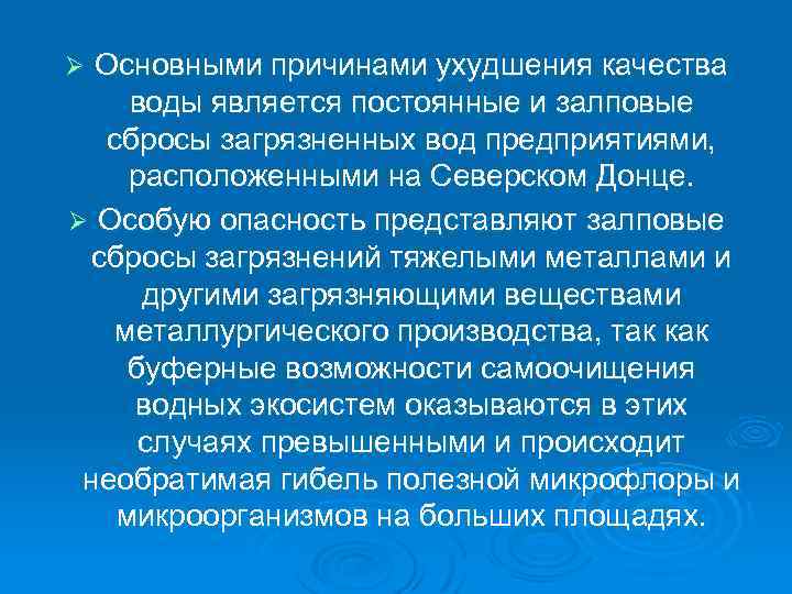 Основными причинами ухудшения качества воды является постоянные и залповые сбросы загрязненных вод предприятиями, расположенными