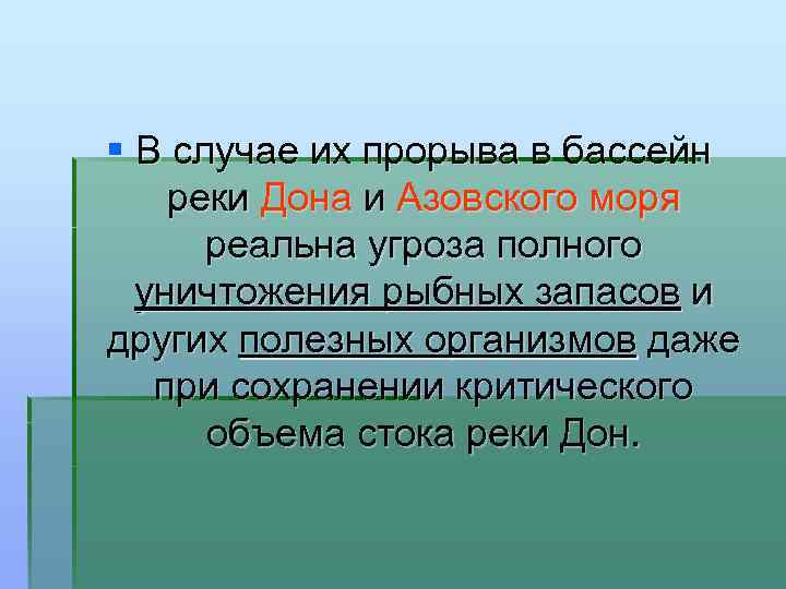 § В случае их прорыва в бассейн реки Дона и Азовского моря реальна угроза