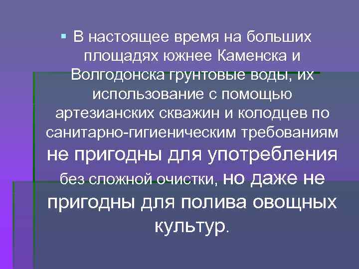 § В настоящее время на больших площадях южнее Каменска и Волгодонска грунтовые воды, их