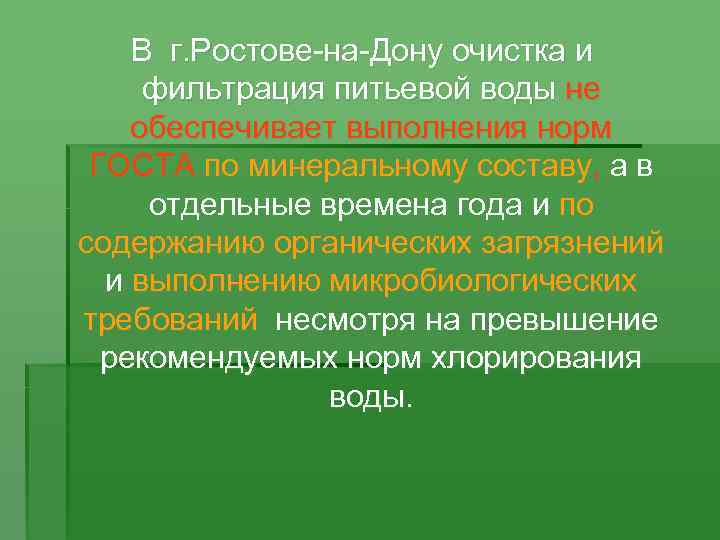 В г. Ростове-на-Дону очистка и фильтрация питьевой воды не обеспечивает выполнения норм ГОСТА по