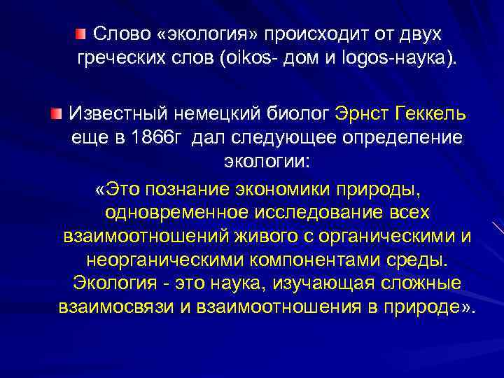 Слово «экология» происходит от двух греческих слов (oikos- дом и logos-наука). Известный немецкий биолог