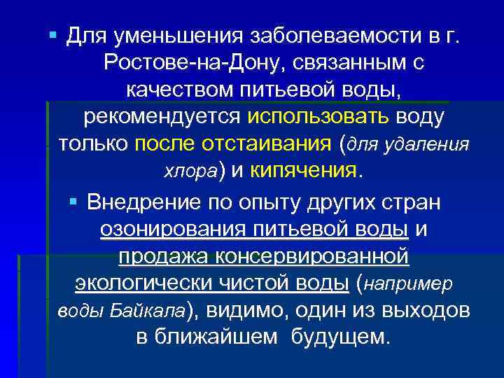 § Для уменьшения заболеваемости в г. Ростове-на-Дону, связанным с качеством питьевой воды, рекомендуется использовать