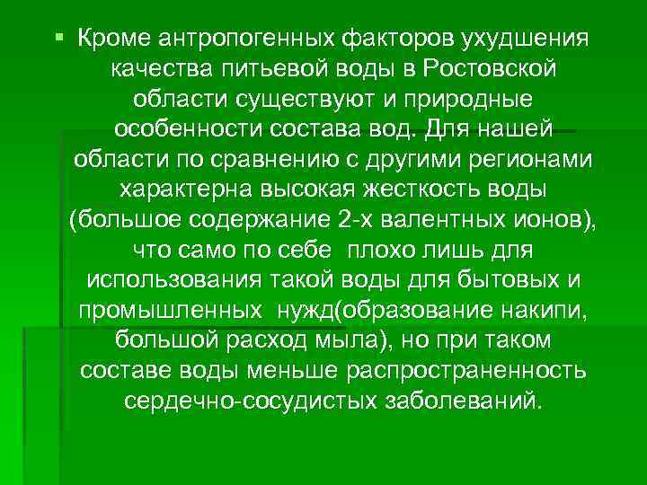 § Кроме антропогенных факторов ухудшения качества питьевой воды в Ростовской области существуют и природные