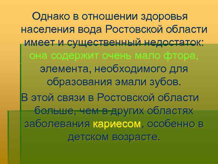 Однако в отношении здоровья населения вода Ростовской области имеет и существенный недостаток: она содержит