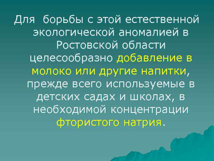 Для борьбы с этой естественной экологической аномалией в Ростовской области целесообразно добавление в молоко