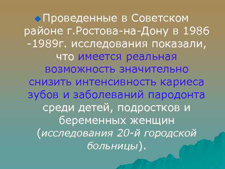 u Проведенные в Советском районе г. Ростова-на-Дону в 1986 -1989 г. исследования показали, что