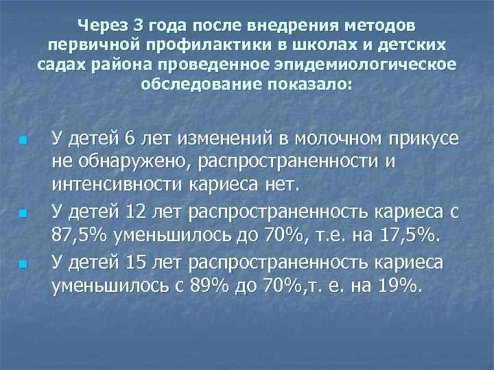 Через 3 года после внедрения методов первичной профилактики в школах и детских садах района