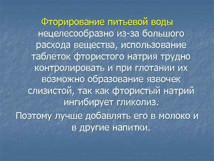 Фторирование питьевой воды нецелесообразно из-за большого расхода вещества, использование таблеток фтористого натрия трудно контролировать