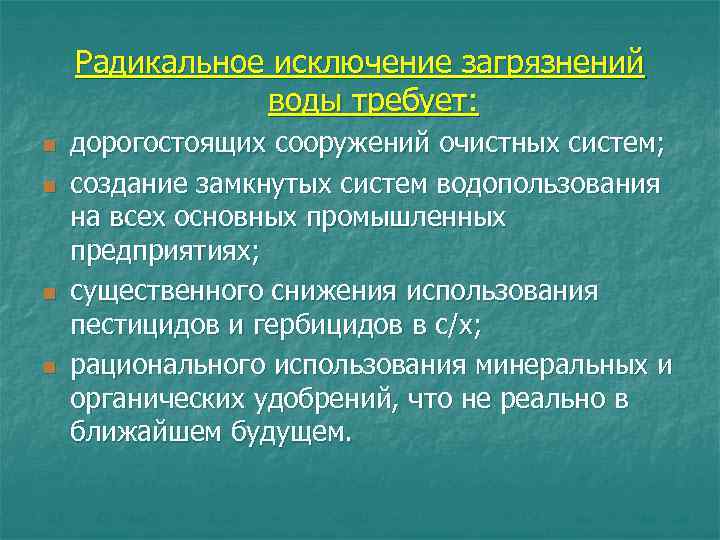 Радикальное исключение загрязнений воды требует: n n дорогостоящих сооружений очистных систем; создание замкнутых систем