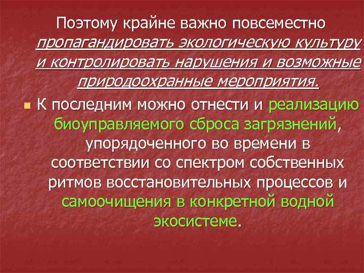 Поэтому крайне важно повсеместно пропагандировать экологическую культуру и контролировать нарушения и возможные природоохранные мероприятия.