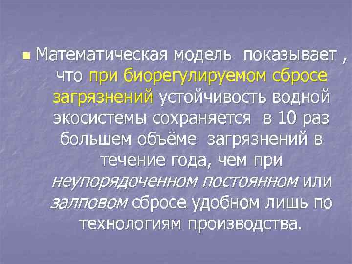 n Математическая модель показывает , что при биорегулируемом сбросе загрязнений устойчивость водной экосистемы сохраняется