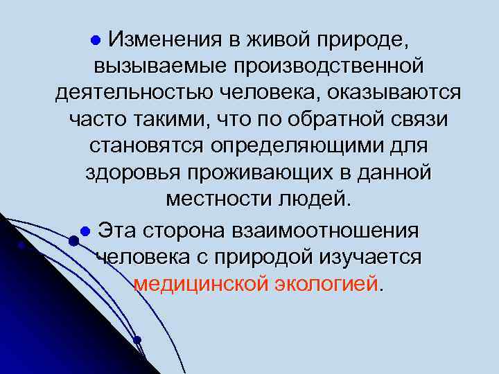 Изменения в живой природе, вызываемые производственной деятельностью человека, оказываются часто такими, что по обратной