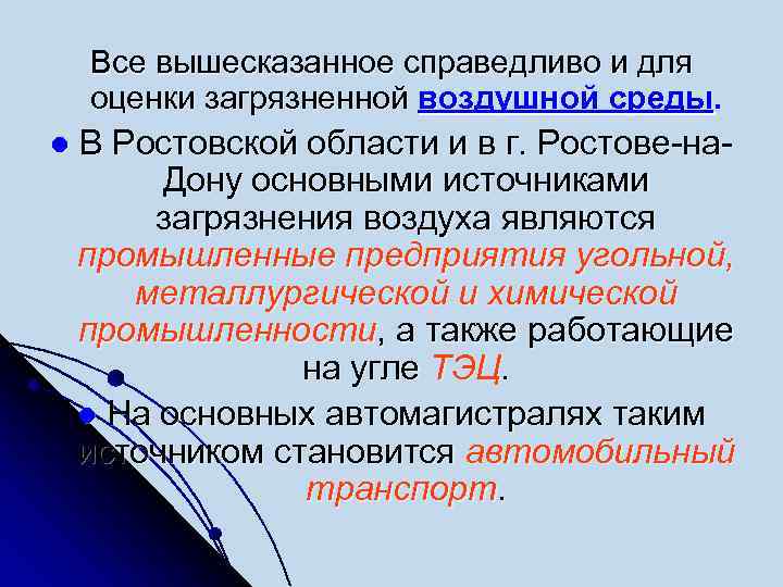 Все вышесказанное справедливо и для оценки загрязненной воздушной среды. l В Ростовской области и
