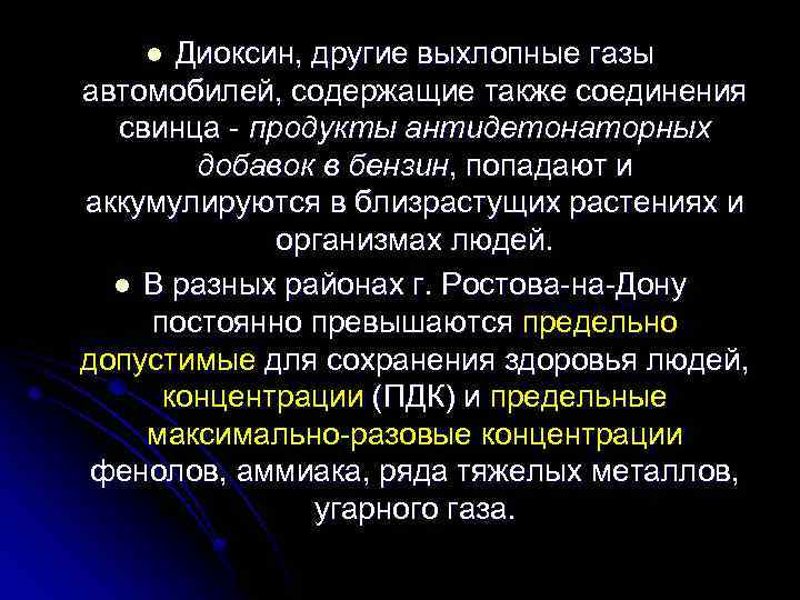 Диоксин, другие выхлопные газы автомобилей, содержащие также соединения свинца - продукты антидетонаторных добавок в