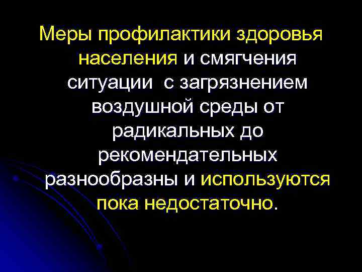 Меры профилактики здоровья населения и смягчения ситуации с загрязнением воздушной среды от радикальных до