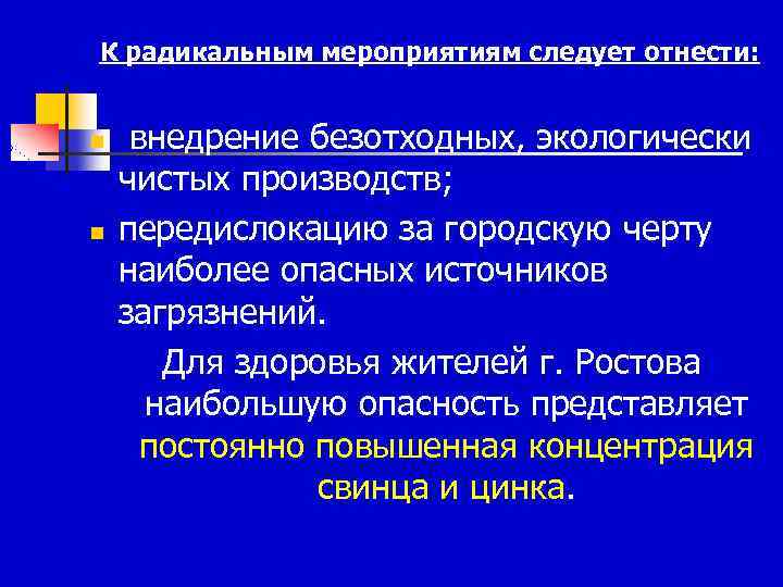 К радикальным мероприятиям следует отнести: n n внедрение безотходных, экологически чистых производств; передислокацию за