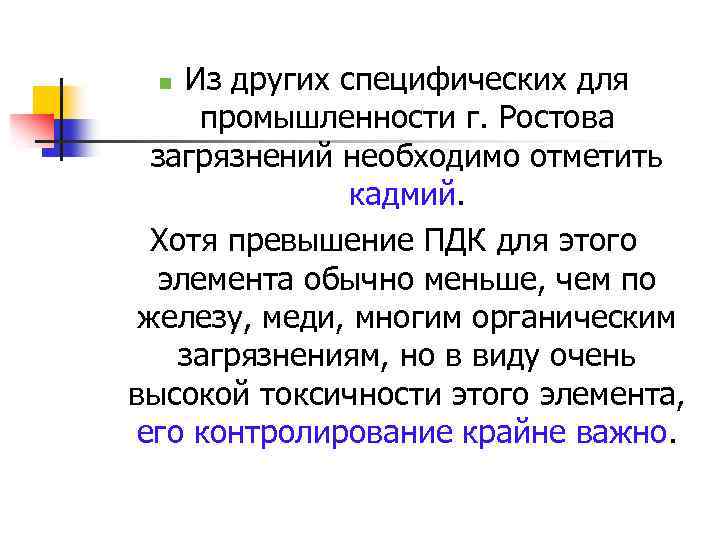 Из других специфических для промышленности г. Ростова загрязнений необходимо отметить кадмий. Хотя превышение ПДК