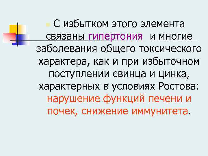 С избытком этого элемента связаны гипертония и многие заболевания общего токсического характера, как и