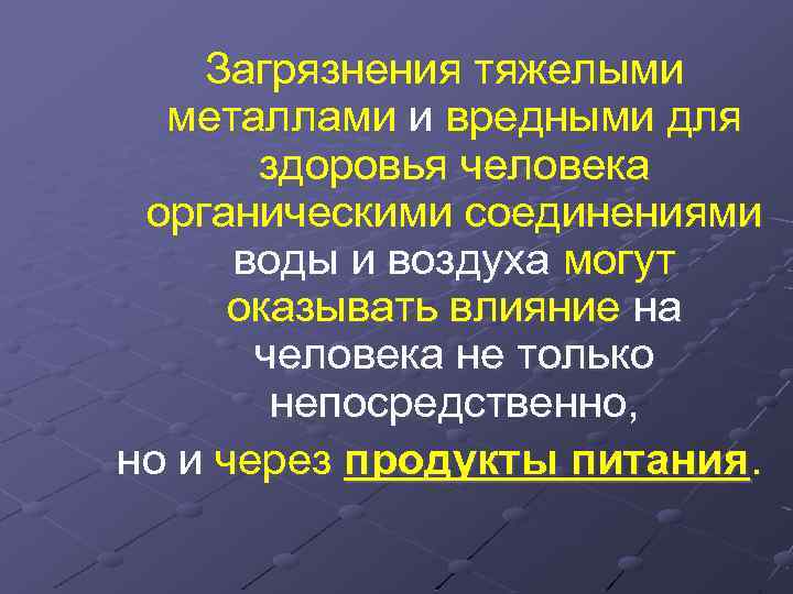 Загрязнения тяжелыми металлами и вредными для здоровья человека органическими соединениями воды и воздуха могут