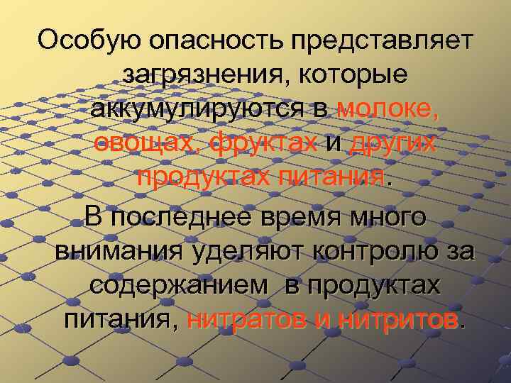 Особую опасность представляет загрязнения, которые аккумулируются в молоке, овощах, фруктах и других продуктах питания.