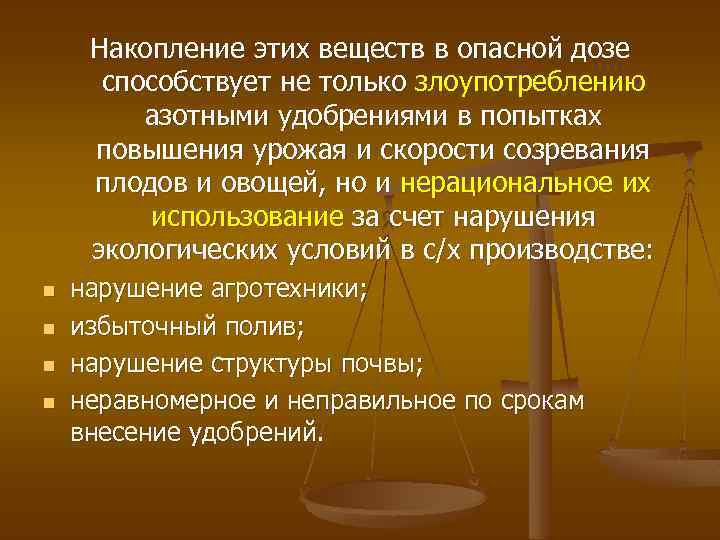 Накопление этих веществ в опасной дозе способствует не только злоупотреблению азотными удобрениями в попытках