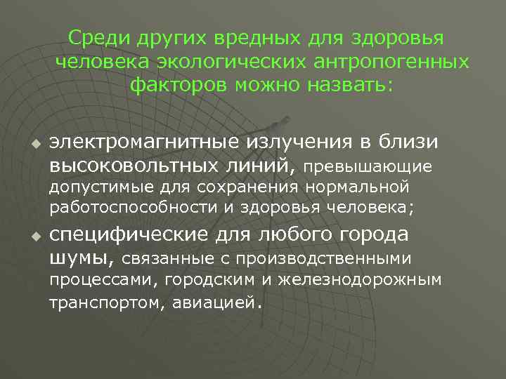 Среди других вредных для здоровья человека экологических антропогенных факторов можно назвать: u электромагнитные излучения