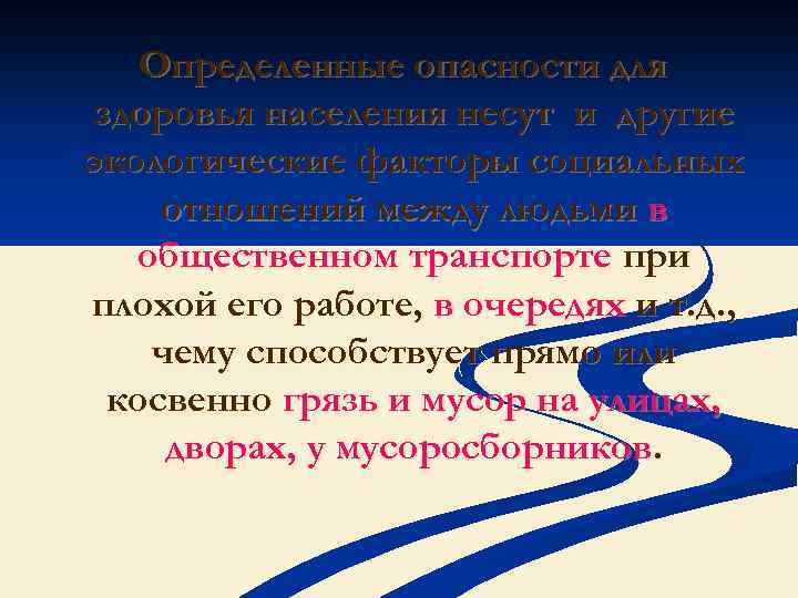 Определенные опасности для здоровья населения несут и другие экологические факторы социальных отношений между людьми