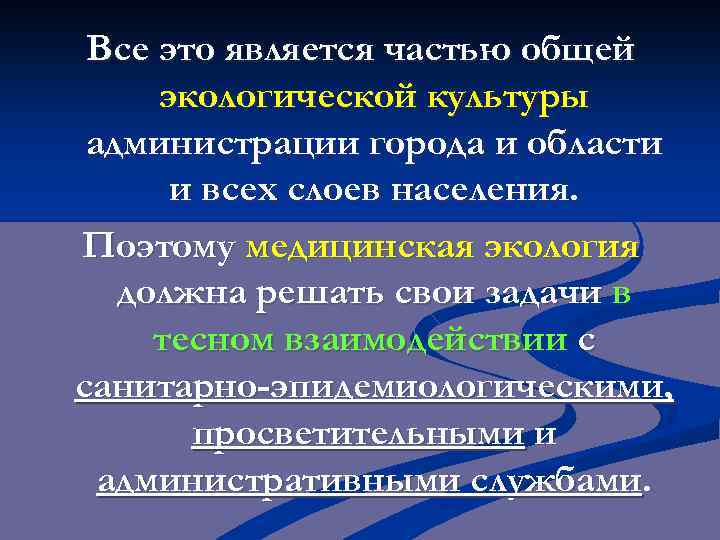 Все это является частью общей экологической культуры администрации города и области и всех слоев