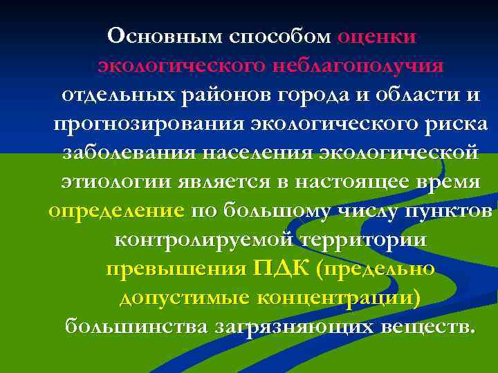 Основным способом оценки экологического неблагополучия отдельных районов города и области и прогнозирования экологического риска