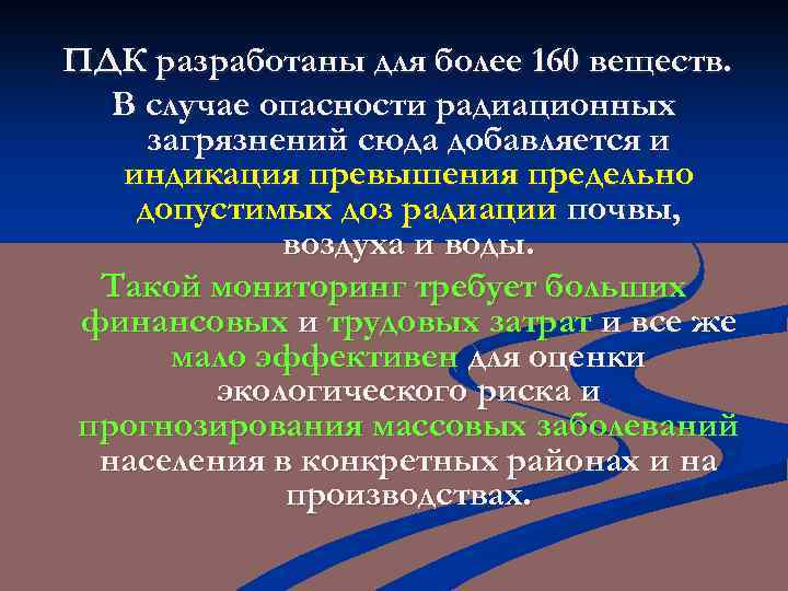 ПДК разработаны для более 160 веществ. В случае опасности радиационных загрязнений сюда добавляется и