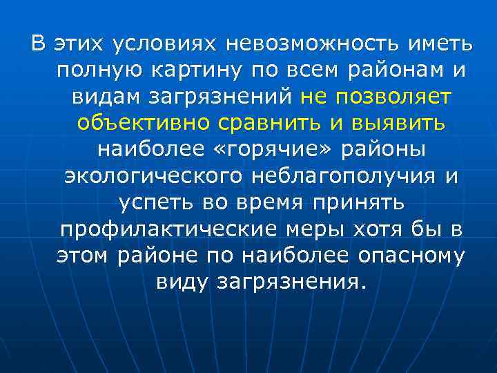 В этих условиях невозможность иметь полную картину по всем районам и видам загрязнений не