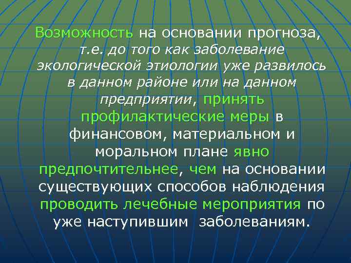 Возможность на основании прогноза, т. е. до того как заболевание экологической этиологии уже развилось