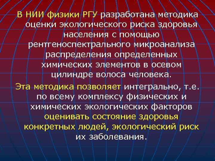 В НИИ физики РГУ разработана методика оценки экологического риска здоровья населения с помощью рентгеноспектрального