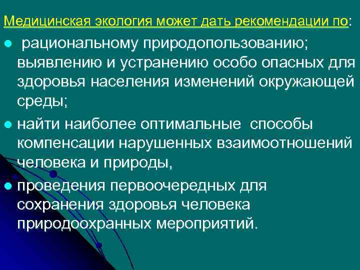 Медицинская экология может дать рекомендации по: рациональному природопользованию; выявлению и устранению особо опасных для